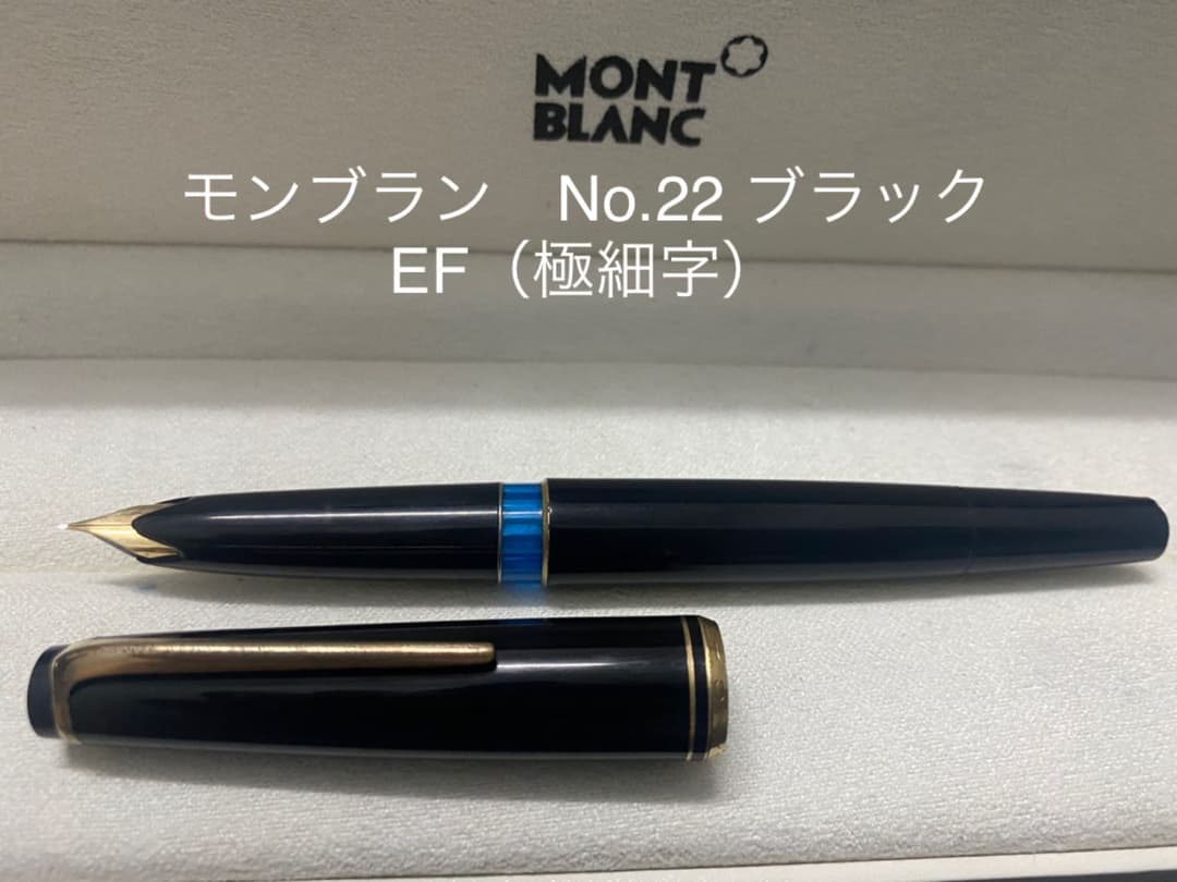 モンブラン No.22 万年筆 EF（極細字） ブラック 注文 モンブラン No