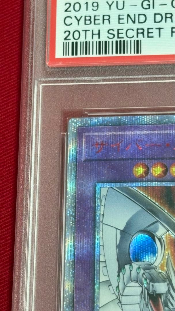 遊戯王 PSA10 サイバーエンドドラゴン 20th
