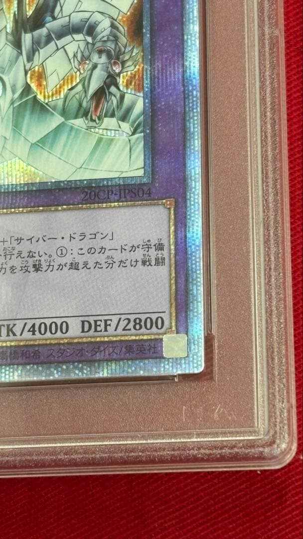 遊戯王 PSA10 サイバーエンドドラゴン 20th
