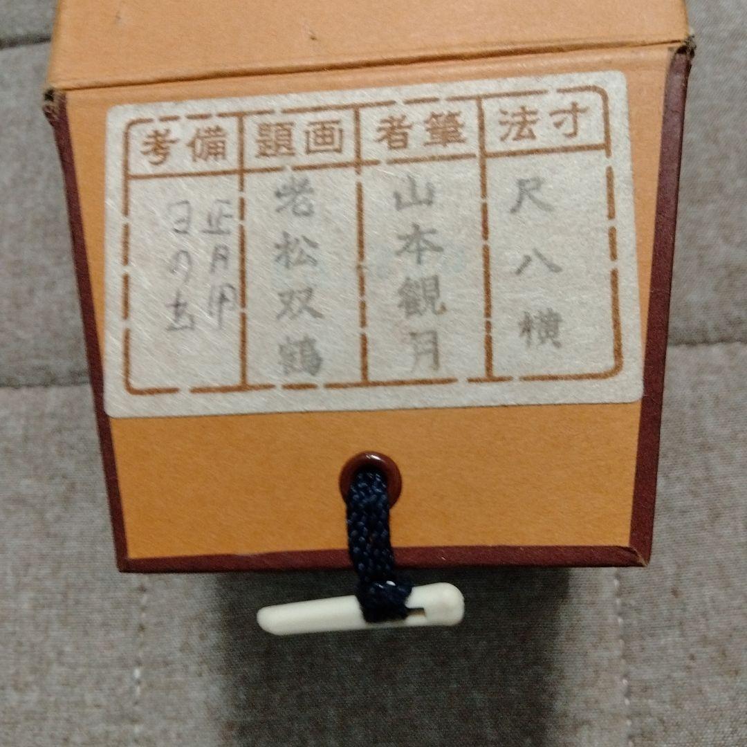 山本観月 掛け軸 老松双鶴 正月用 日の出