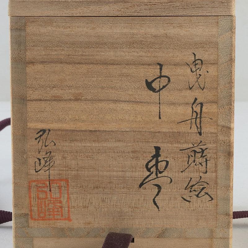 茶道具 蒔絵師 西村弘峰作 曳舟蒔絵 中棗 共箱 V 9343