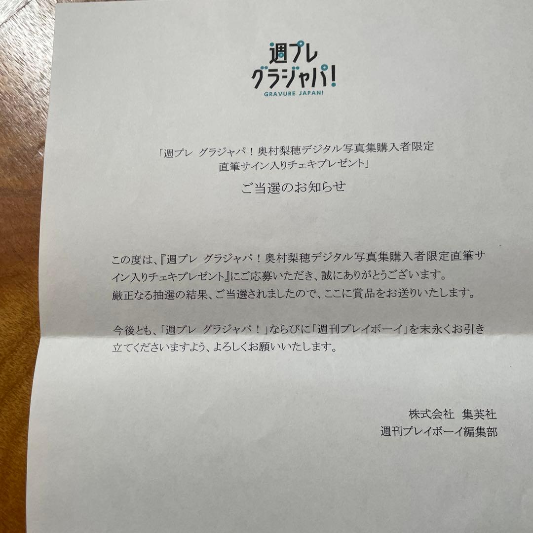 当選品 奥村梨穂 直筆サイン入り チェキ