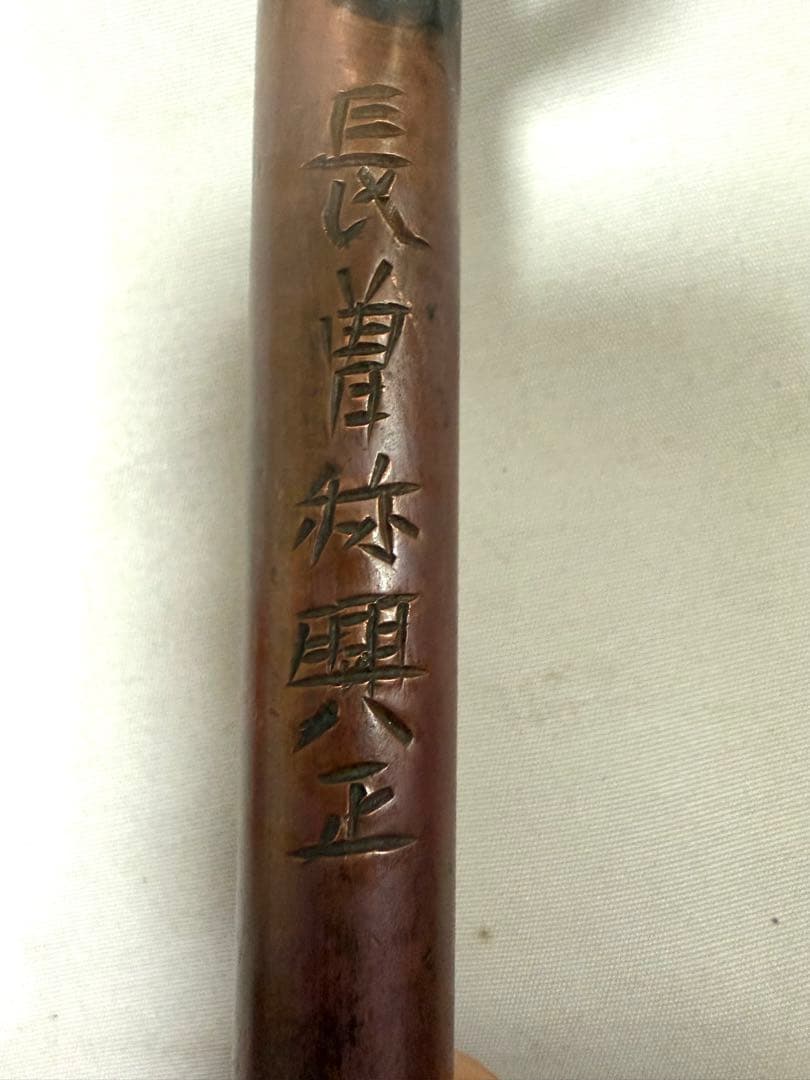 十手2 在名　長曽我興正　武具