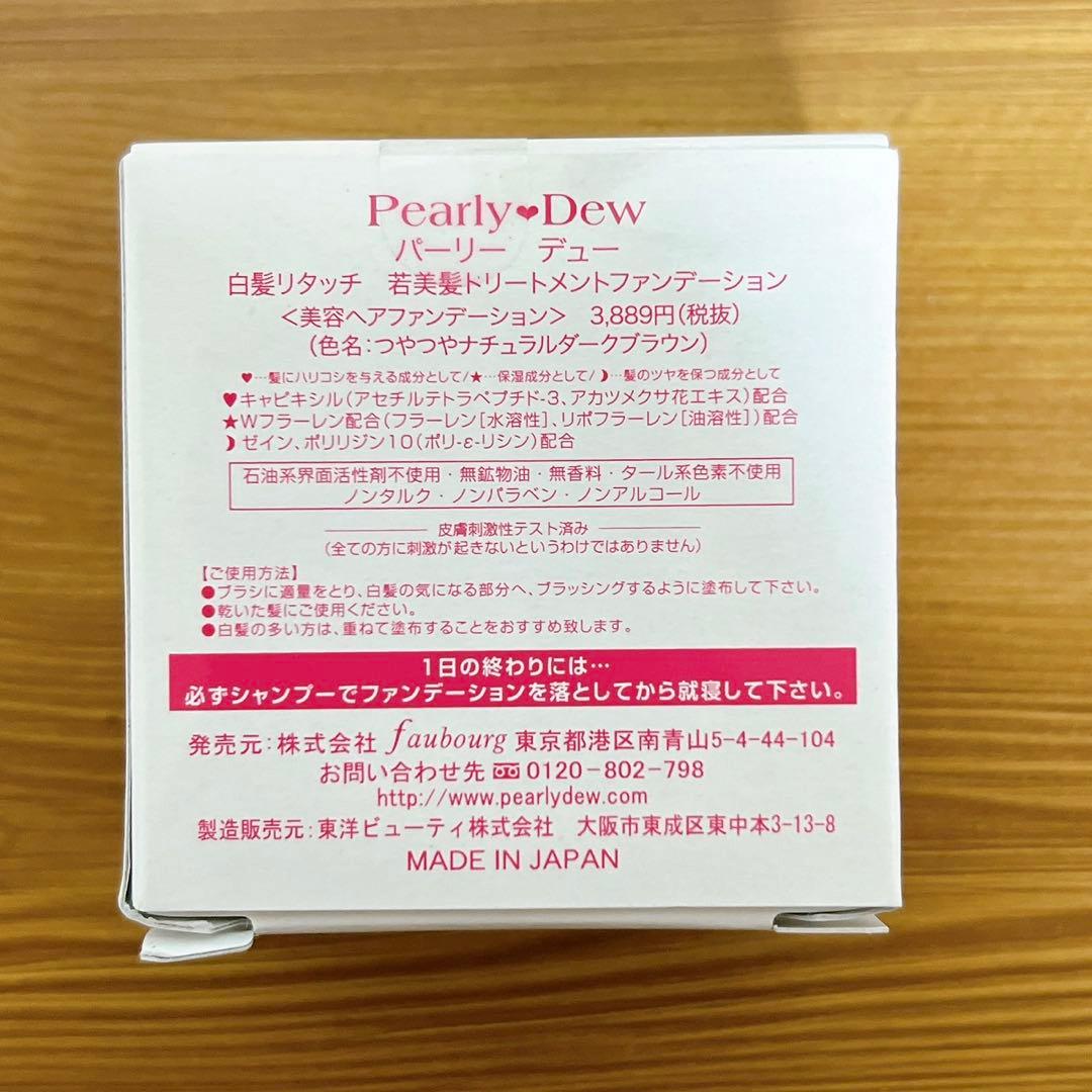 パーリー デュー 若美髪トリートメントファンデーション 白髪リタッチ