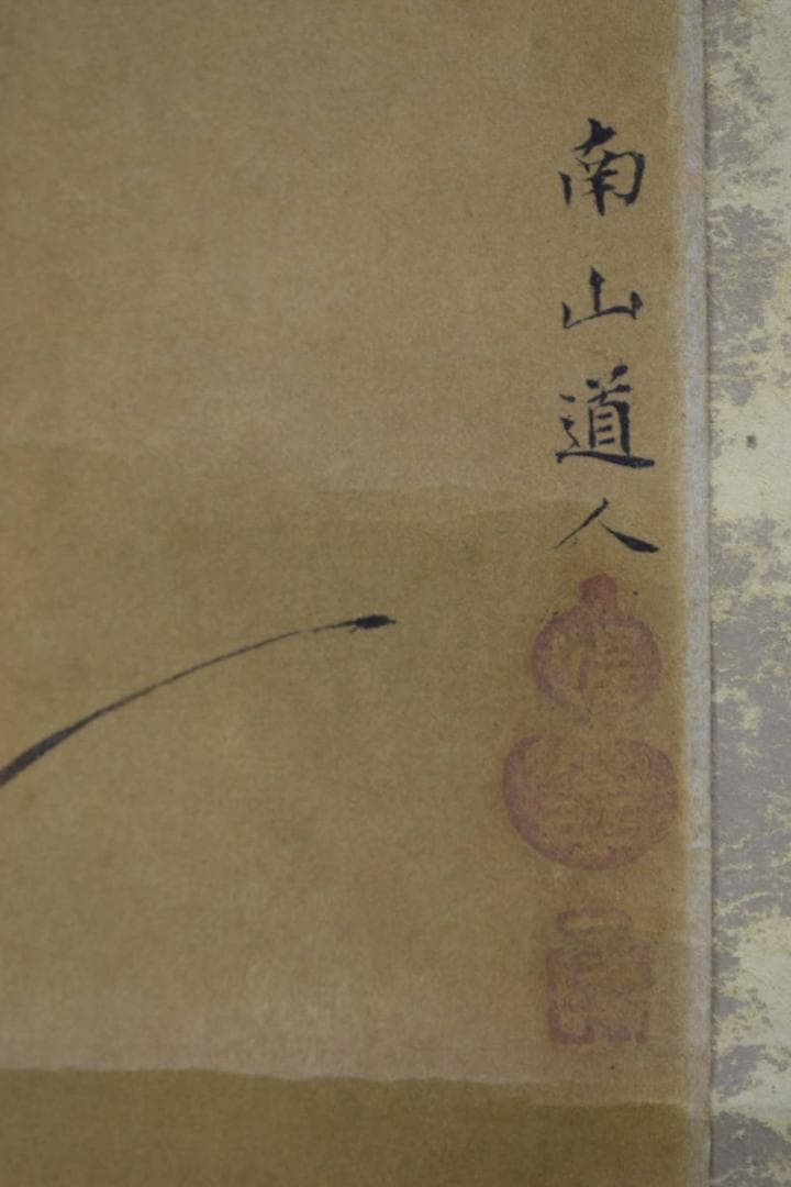 複製/松花堂/南山道人/茄子/工芸/杉共箱付/布袋屋掛軸HI-172