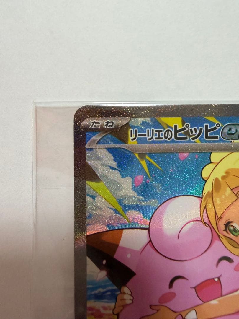 リーリエのピッピ ex sar スタートデッキ100