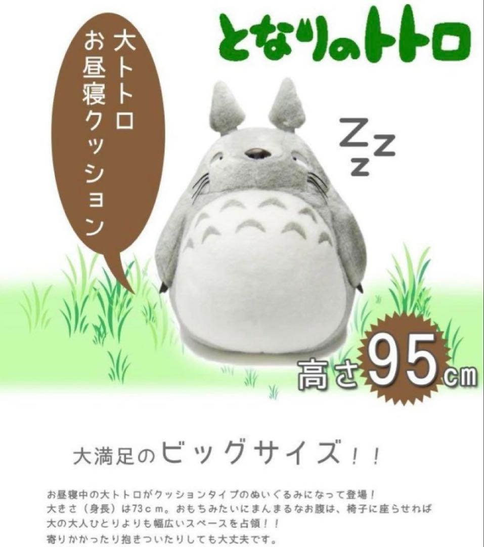 サンアロー　となりのトトロ 大トトロ お昼寝クッション グレー