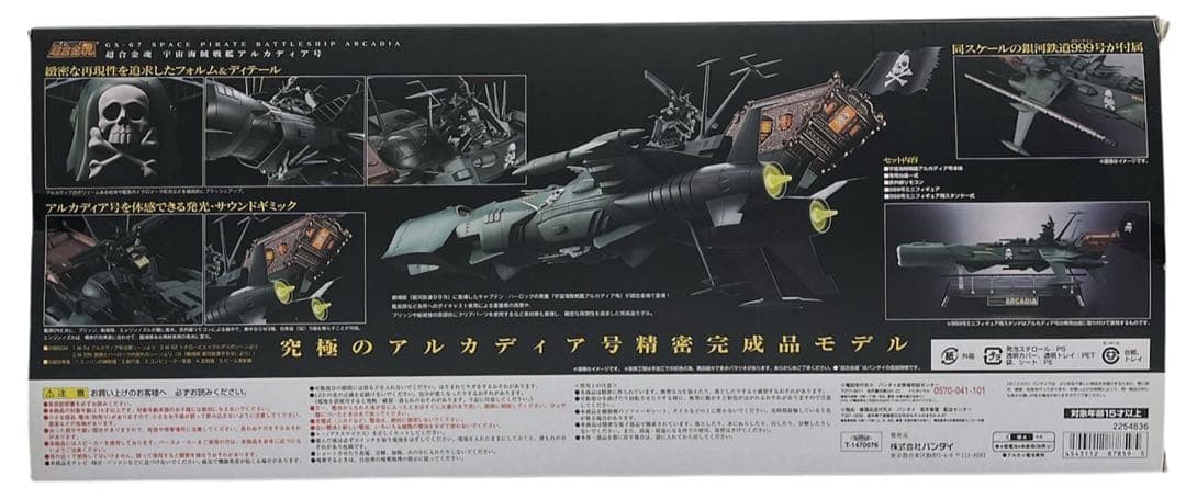 超合金魂 GX-67 宇宙海賊戦艦アルカディア号
