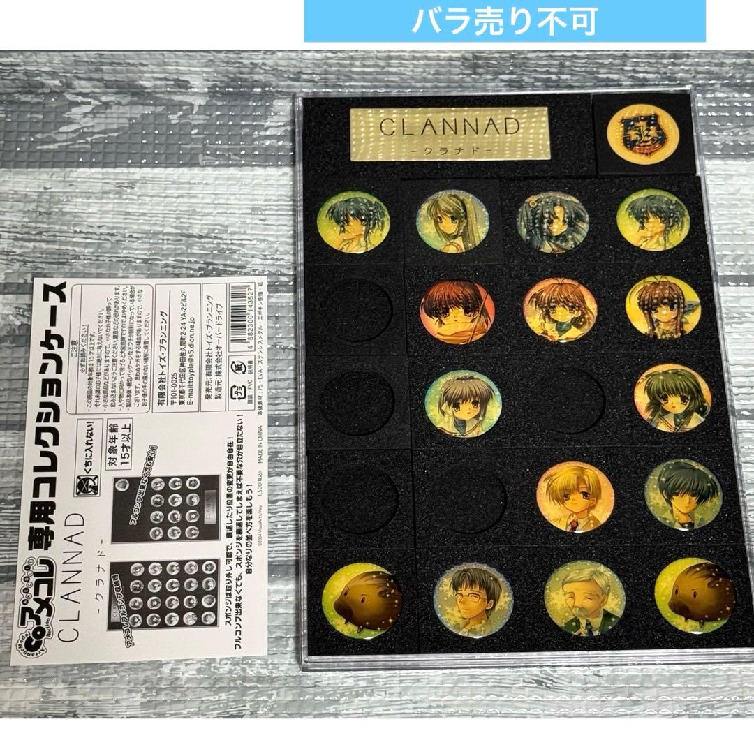 CLANNAD アメコレ　まとめ売り　専用コレクションケース CLANNAD アメコレ専用コレクションケース (キャラクターグッズ
