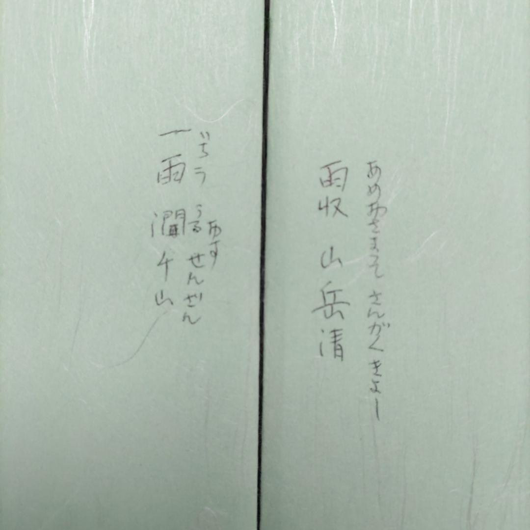 ★値下げ更新中❗禅画花鳥図色紙　二十四節気　須賀玄道師/画・筆（複製）