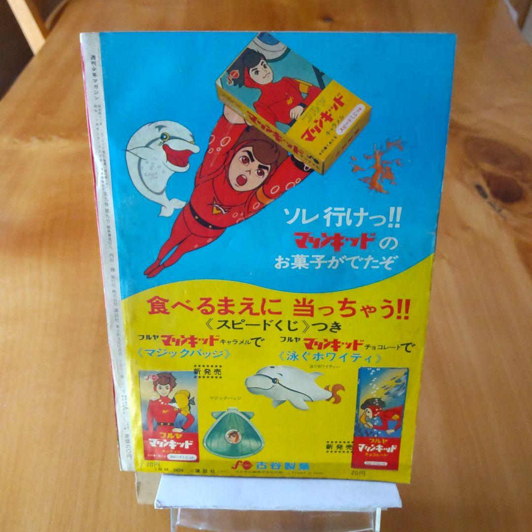新連載 石川球太 月にほえろ∕週刊少年マガジン1967年9号∕キングコング