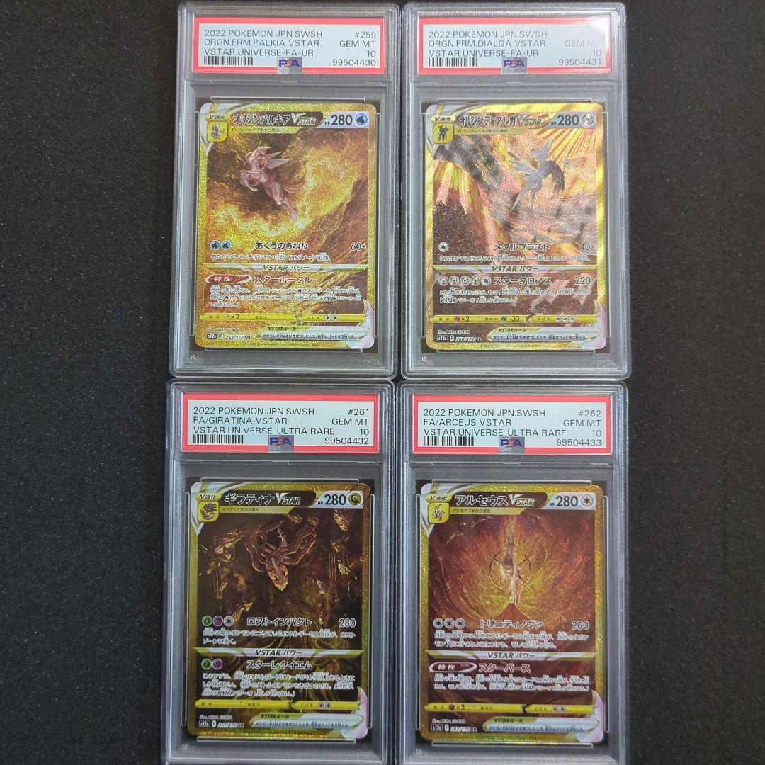 PSA10 連番 パルキア ディアルガ ギラティナ アルセウスV STAR UR