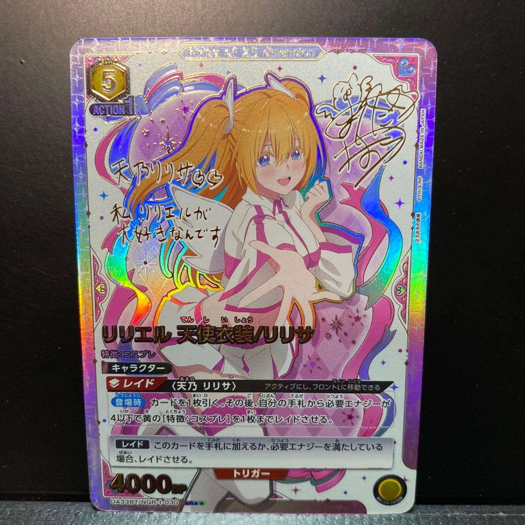 ユニオンアリーナ 2.5次元の誘惑 リリエル天使衣装/リリサ SR星2パラレル
