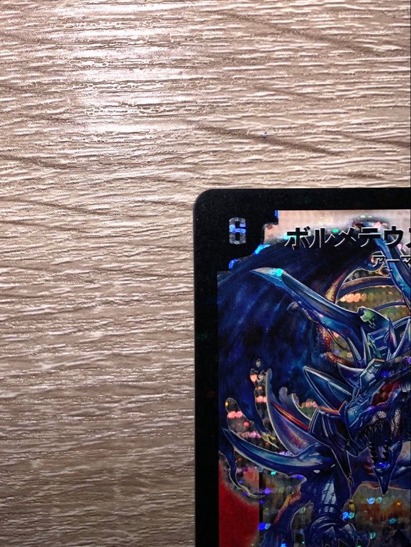 ゆ*き様 ボルメテウス武者ドラゴン　初期　旧枠　シークレット【良品】