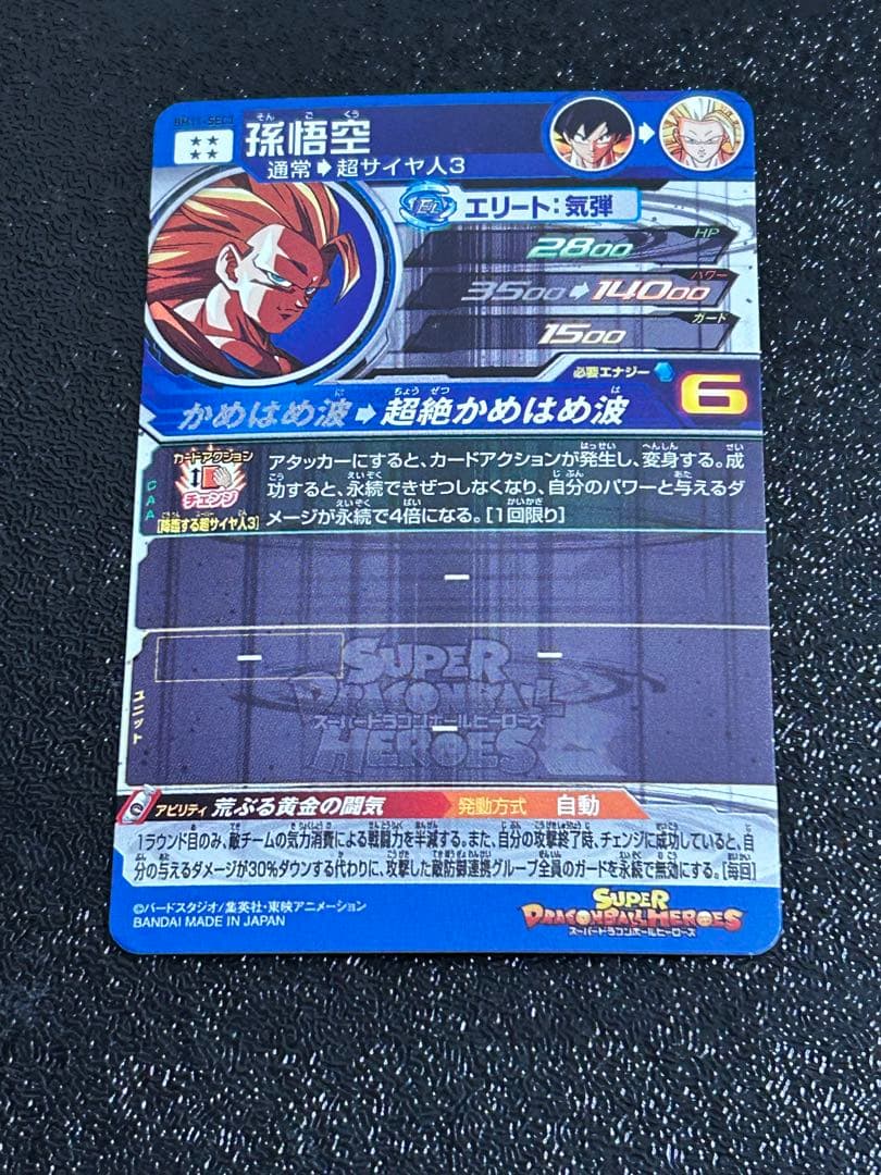 スーパードラゴンボールヒーローズBM11-SEC3孫悟空