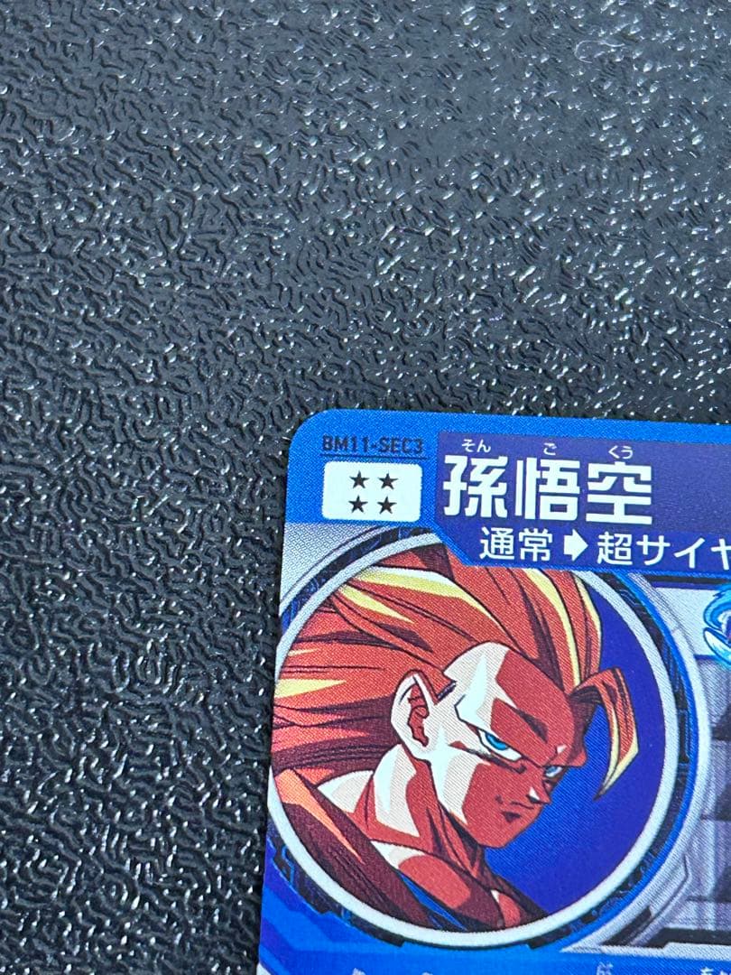 スーパードラゴンボールヒーローズBM11-SEC3孫悟空