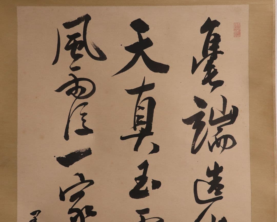 模写】三行書 儒者 竹塢先生 紙本 掛軸 雪堂識箱 幕末 三国
