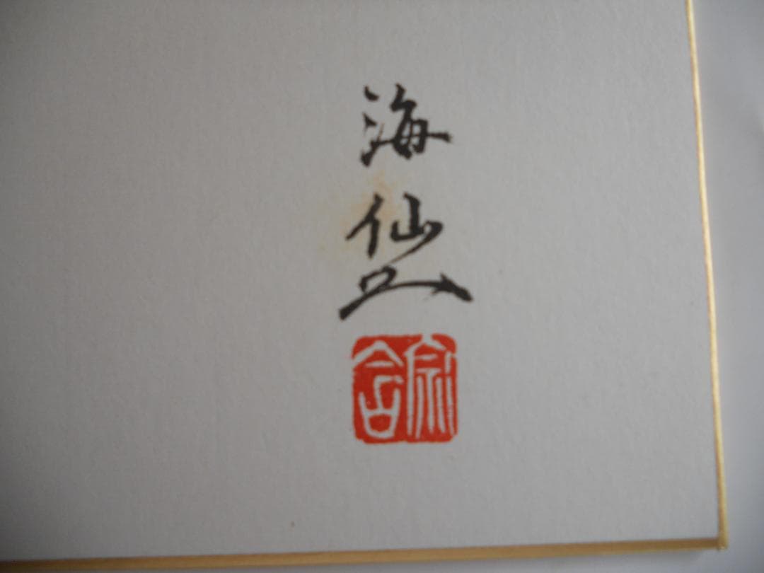 井口海仙 （ 淡々斎の弟 ）宗匠 作 超希少 裏千家 色紙 ⓵ - メルカリ