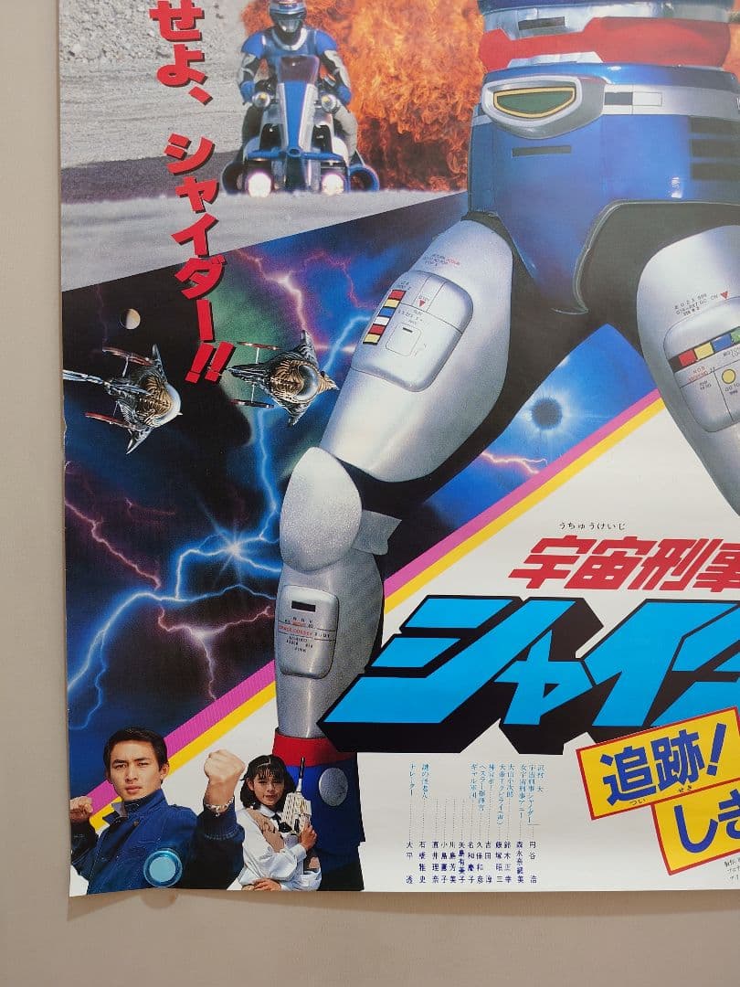 【未使用・貴重・レア】宇宙刑事シャイダー/追跡!しぎしぎ誘拐団　映画　ポスター