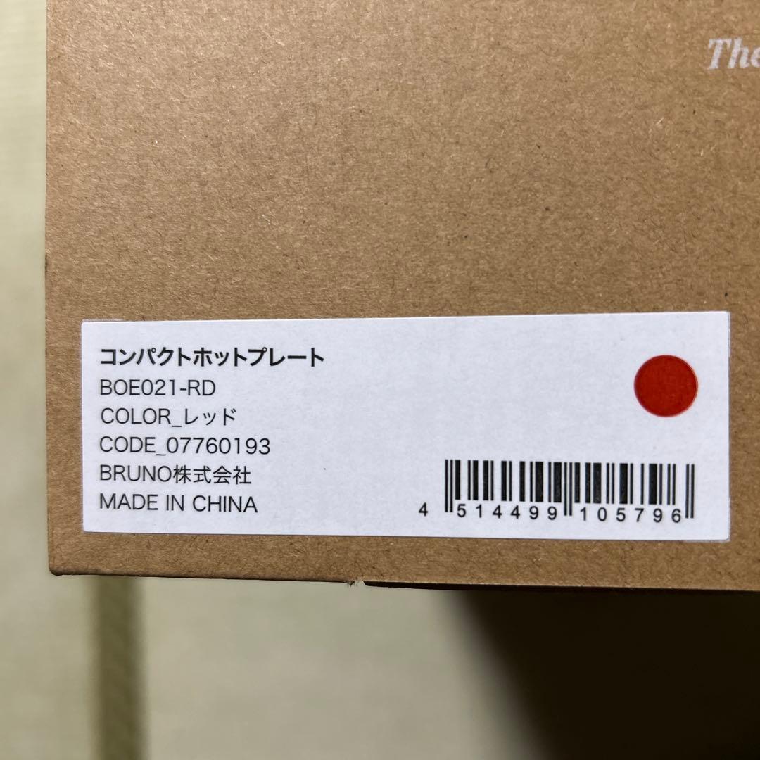 新品 ブルーノ BRUNO コンパクトホットプレート＋セラミックコート鍋 レッド