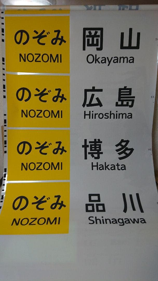 東海道・山陽新幹線 700系 方向幕 行先表示器字幕 のぞみ JR東海