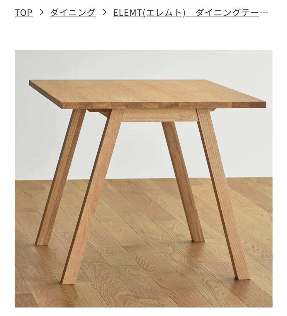 UNICO ELEMT（エレムト）ダイニングテーブル