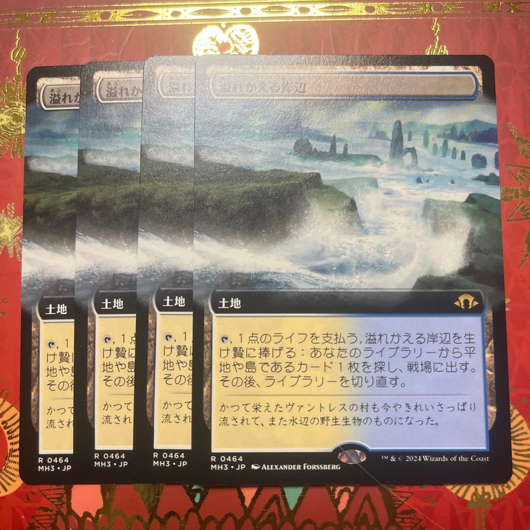 mtg 溢れかえる岸辺　４枚　拡張　モダンホライゾン3 日本語 mtg 溢れかえる岸辺 4枚 日本語 拡張 モダンホライゾン3 mtg 溢れ