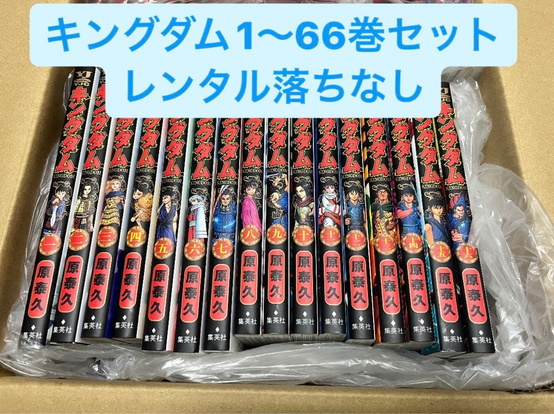 キングダム 1～66巻 セット