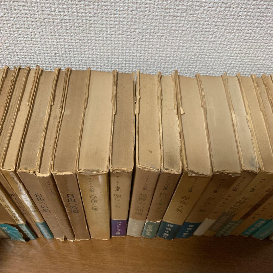 サルトル全集 22冊セット 人文書院