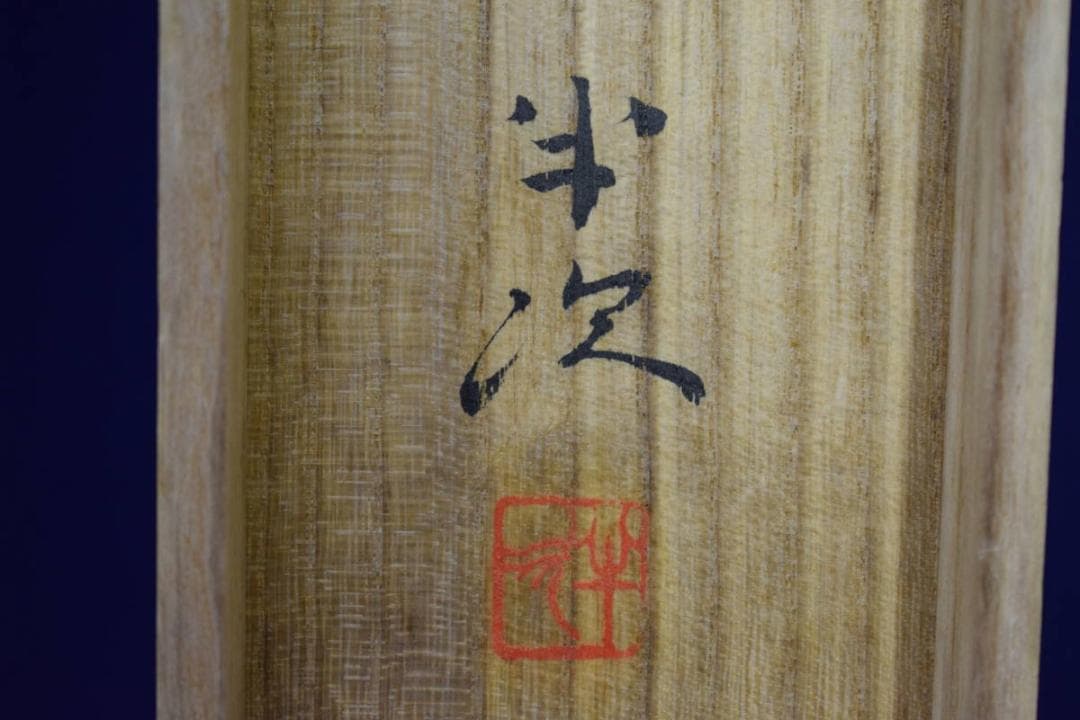 真作/豊秋半次/鋭峯深山図/桐共箱太巻二重箱付/布袋屋掛軸HF-19