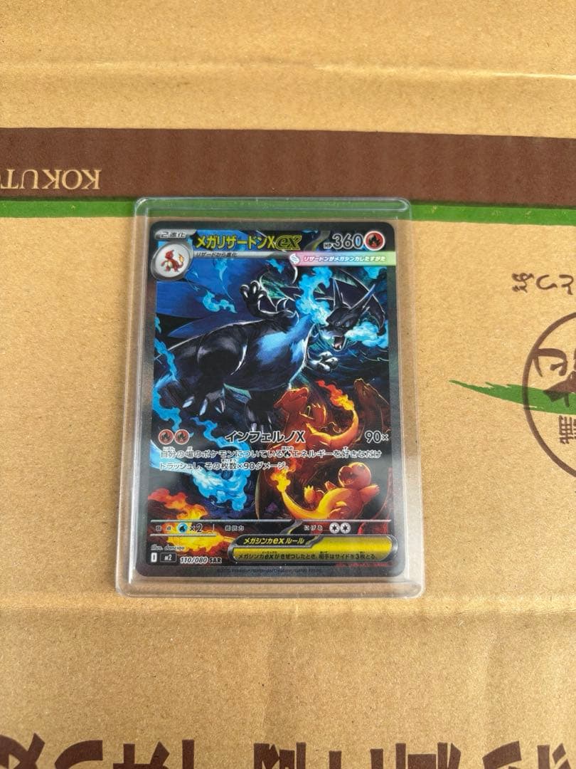 メガリザードンX EX SAR1枚