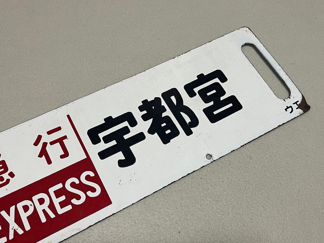 鉄道部品 サボ 上野-宇都宮 急行サボ 海山セット C9951781