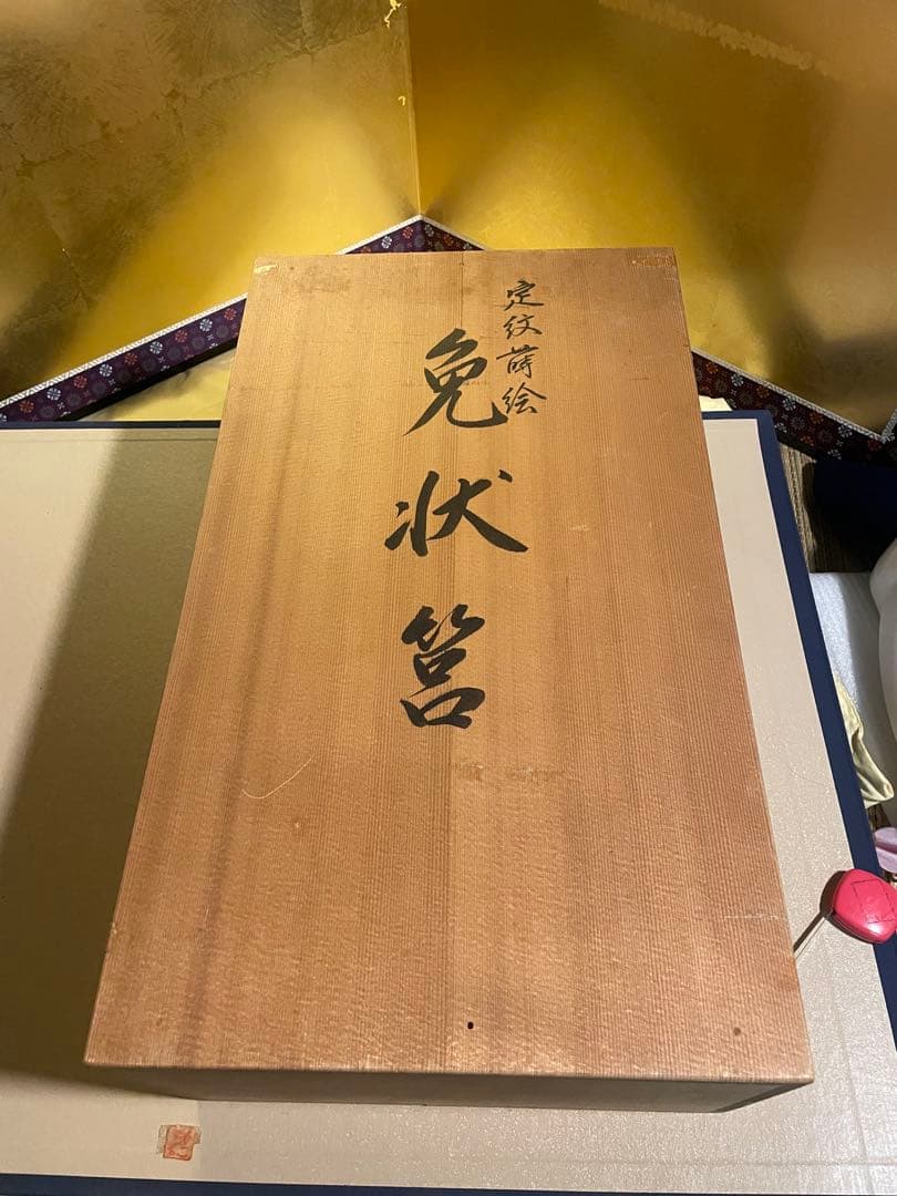 新品 保管品 輪島塗 慶塚漆器工房 定紋蒔絵 免状筥 文庫 共箱 黄色