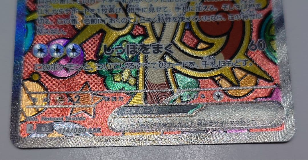 【微エラー】ポケモンカード ニャースex SAR ムニキスゼロ 魂抜け