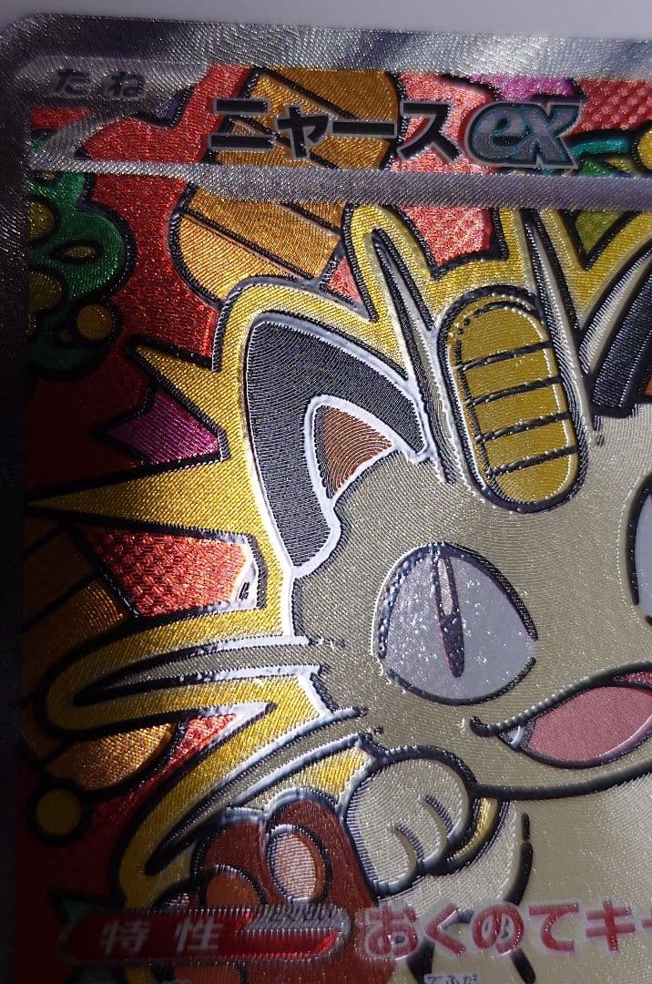 【微エラー】ポケモンカード ニャースex SAR ムニキスゼロ 魂抜け