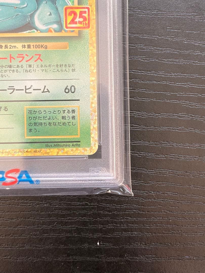 ポケモンカード　PSA10 25th プロモ　フシギバナ