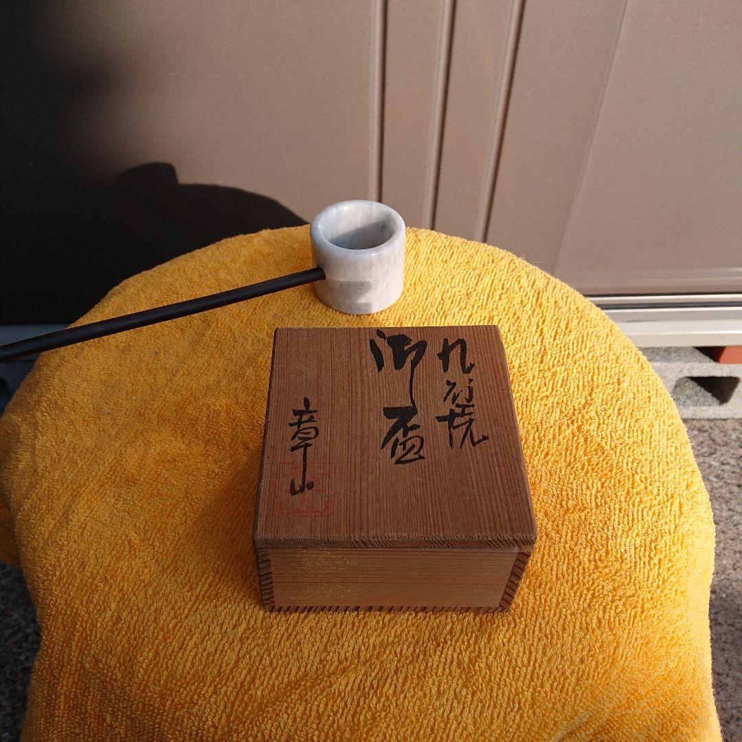 九谷焼、章山、盃、