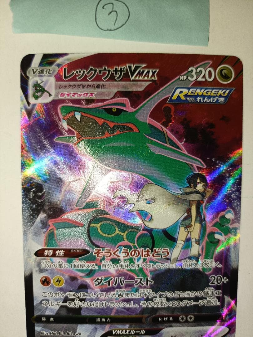 レックウザVMAX ③番【CSR】 {252/184} [S8b]