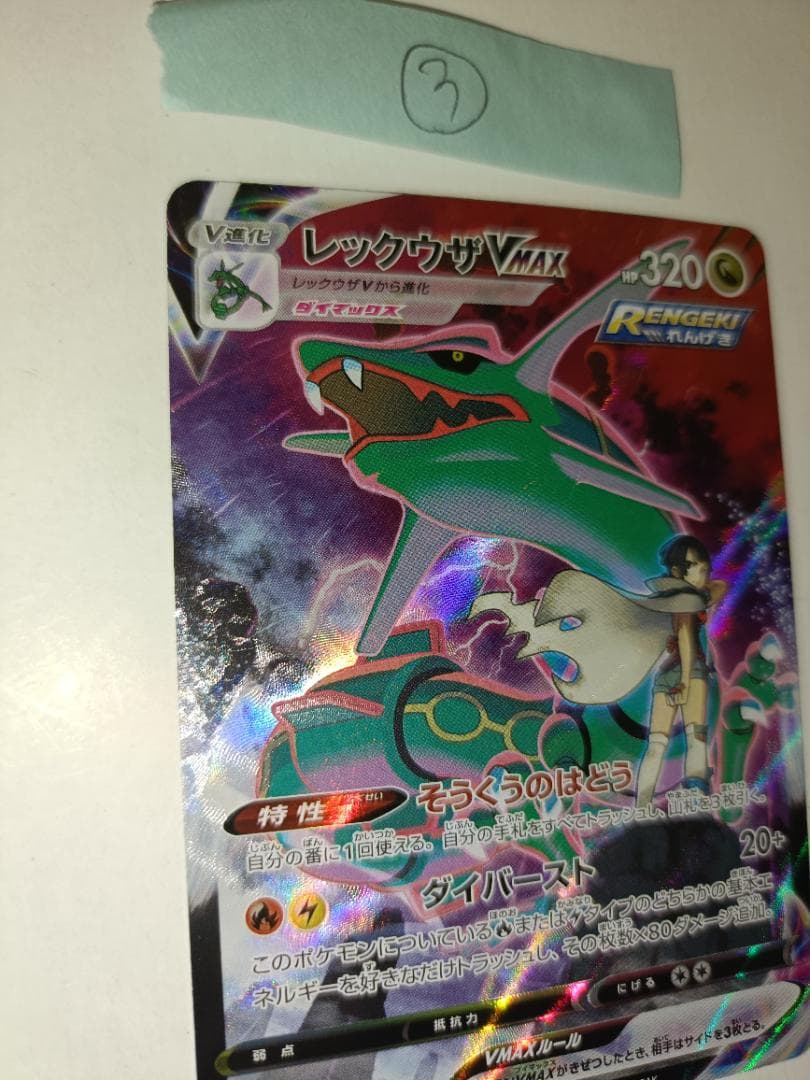 レックウザVMAX ③番【CSR】 {252/184} [S8b]