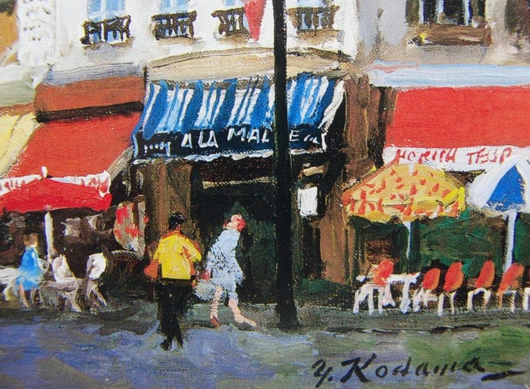 児玉 幸雄、「パリー風景」、希少画集・額装画、日本製・新品額縁にて額装致します