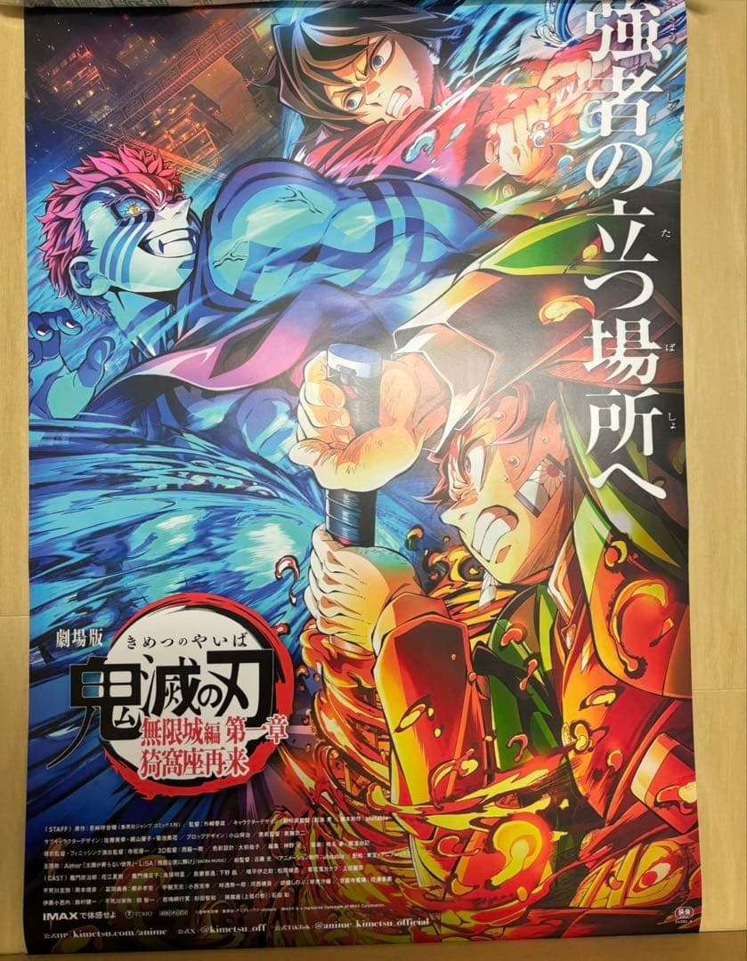 B1ポスター劇場版 鬼滅の刃無限城編第一章 猗窩