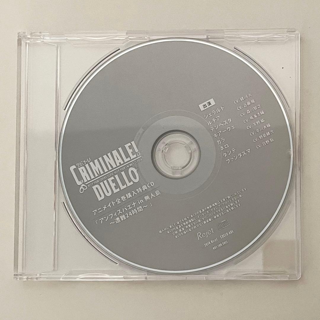 クリミナーレ！DUELLO」 全巻購入特典CD「アンフィスバエナ in 無人島