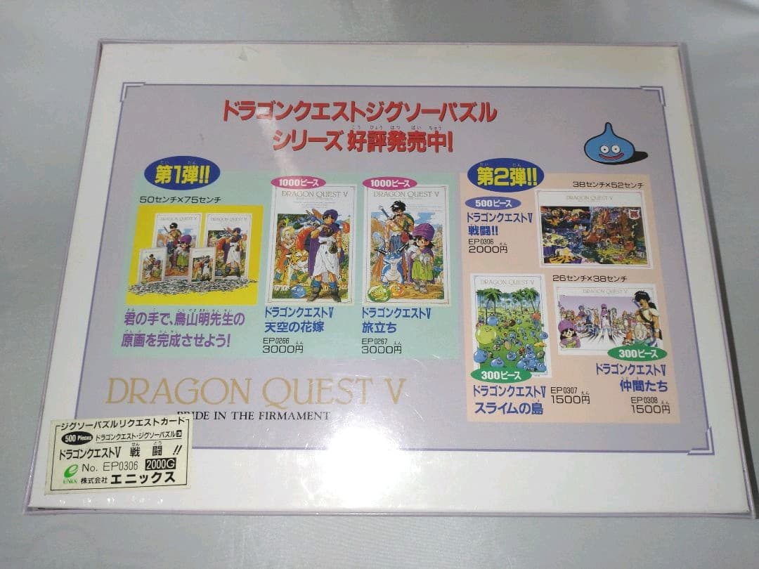 ドラゴンクエスト ジグソーパズル 戦闘!! 500ピース 新品未開封