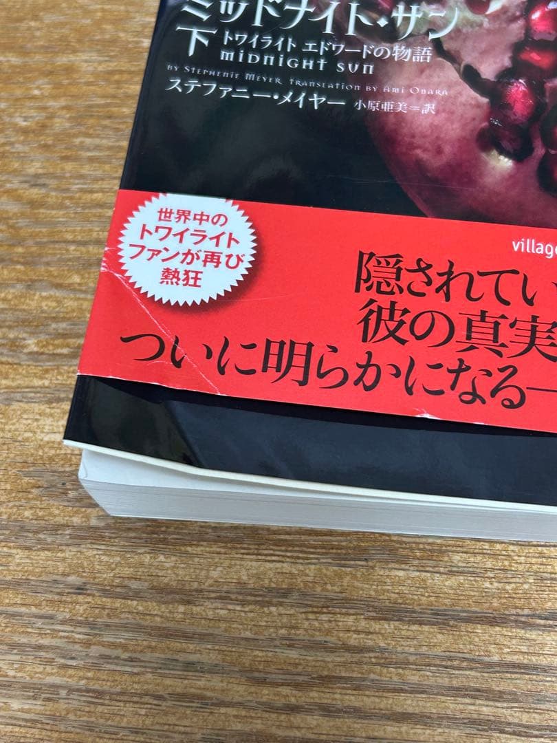 ミッドナイト・サン トワイライト エドワードの物語 中古書籍 3巻