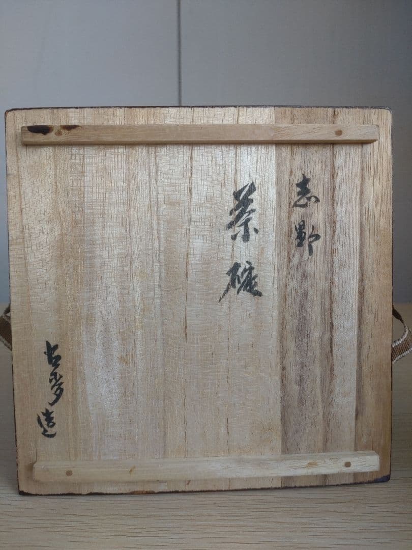 美しい緋色 金継ぎ】志野茶盌 桃山陶 卯花墻 橋姫 千利休 古田