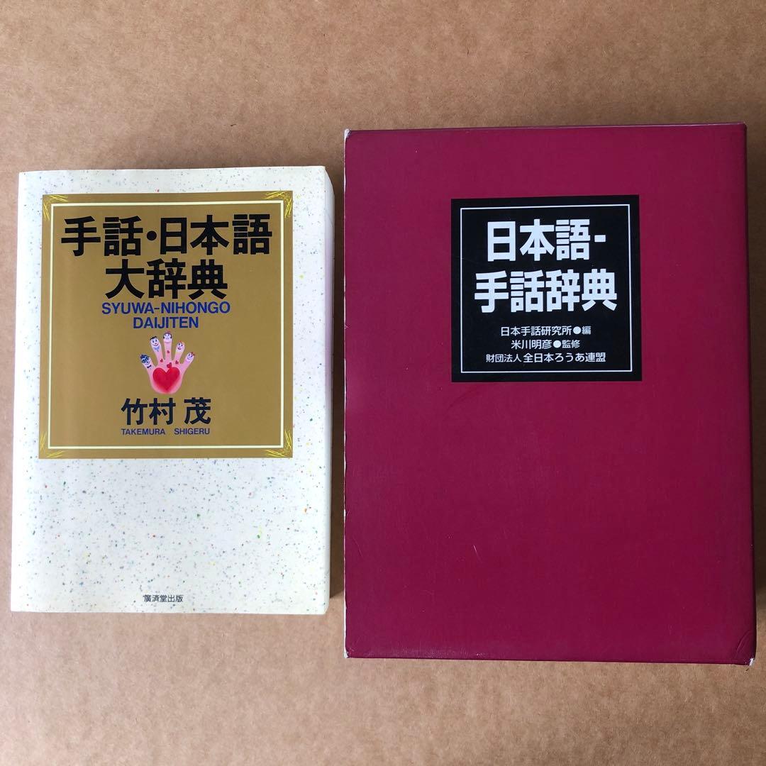手話・日本語大辞典 他 2冊セット 日本語大辞典 第2版 カラー版 | 梅棹 忠夫, 金田一 春彦, 阪倉 篤義