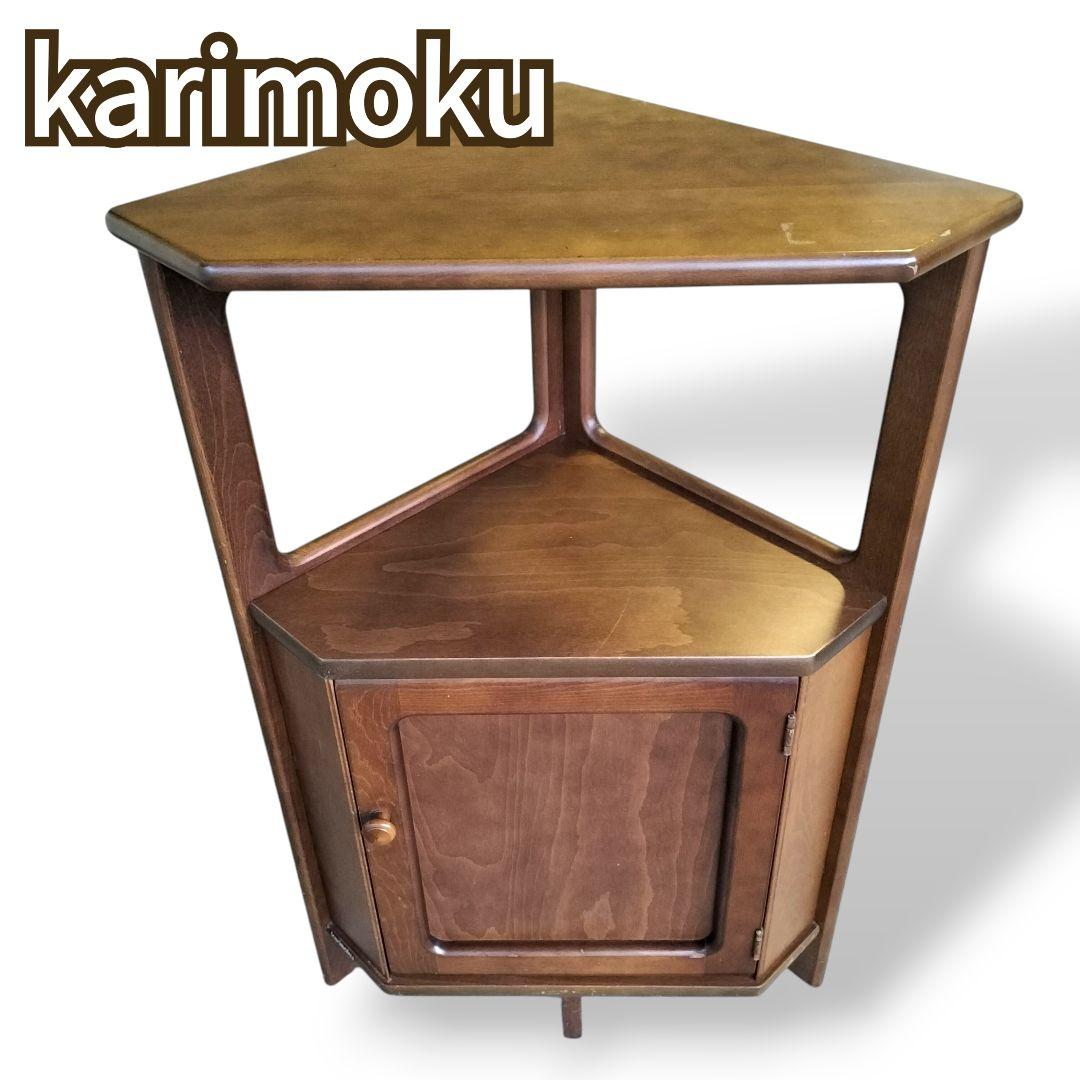Karimoku カリモク 三角コーナータイプ 電話台 花台 収納棚 ビンテージ