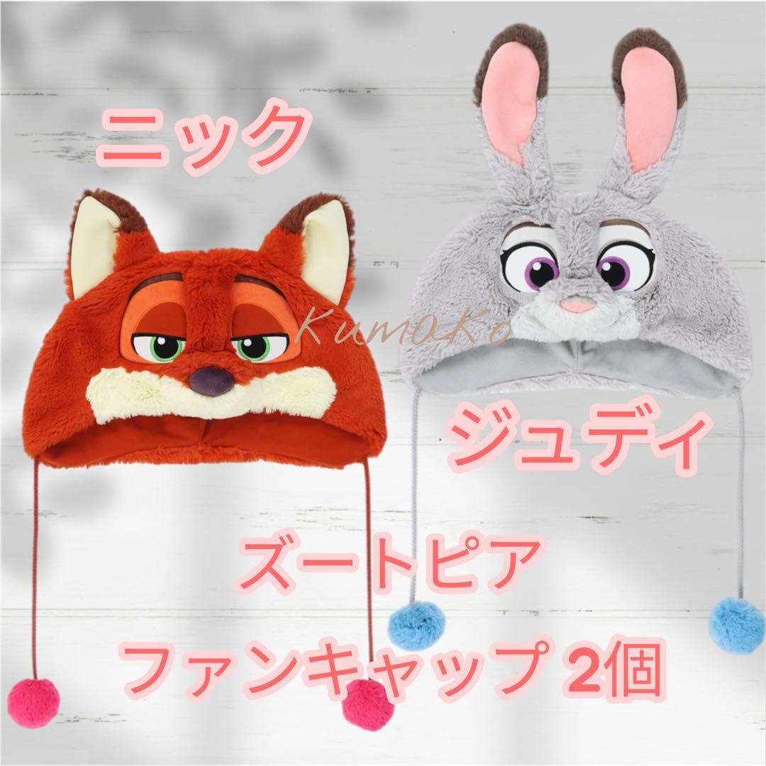 新品タグ付】ファンキャップ 2個＊ズートピア＊ニック＊ジュディ