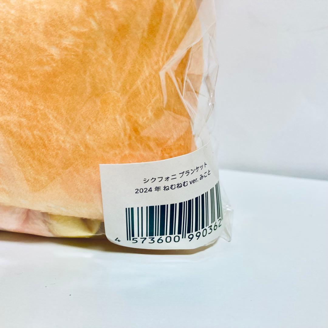 ねむねむグッズ シクフォニ みこと ブランケット タオル シクフォ二