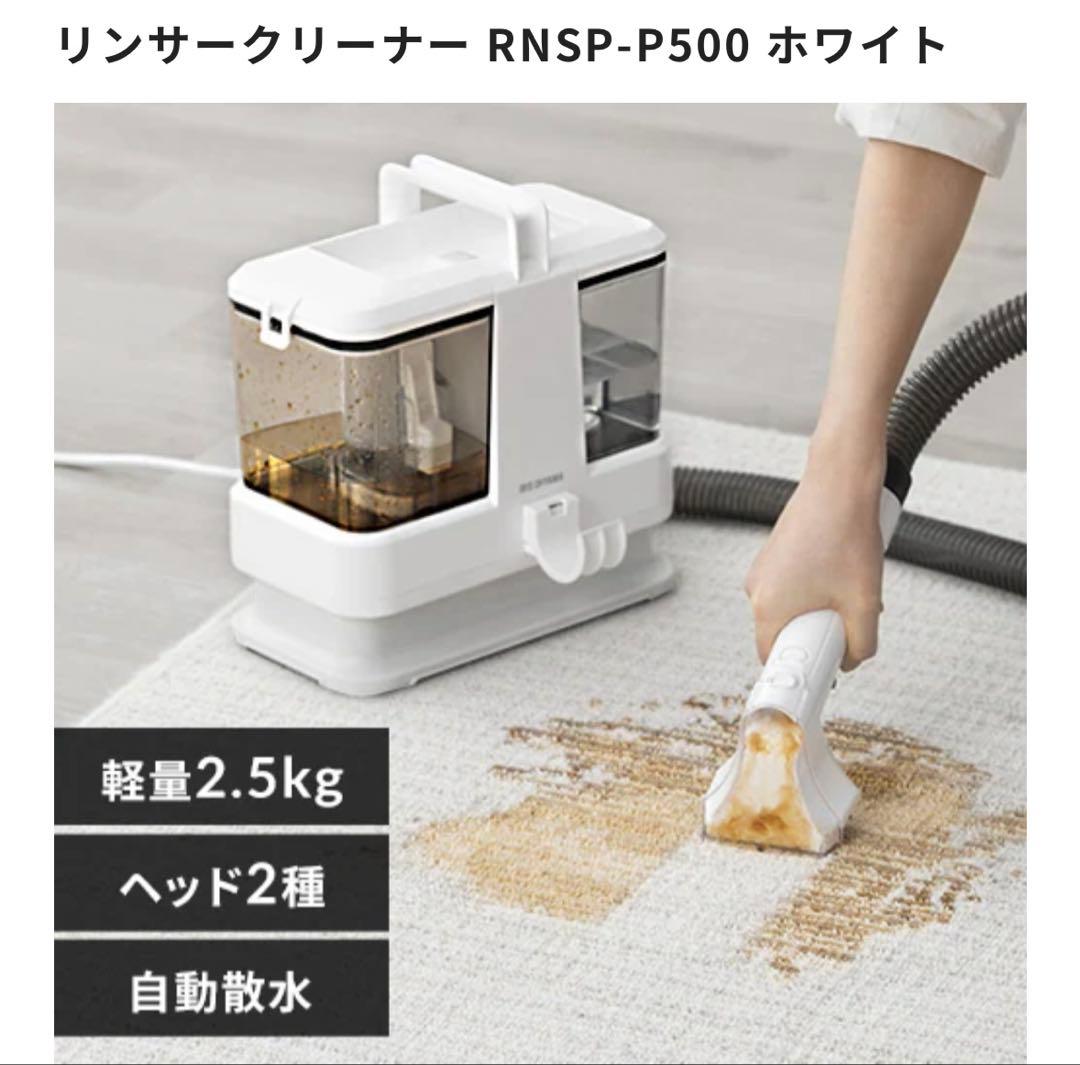 アイリスオーヤマ リンサークリーナー RNSP-P500 ホワイト - メルカリ